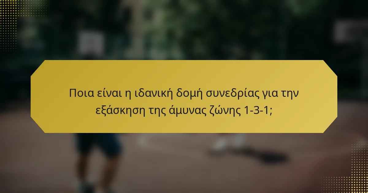 Ποια είναι η ιδανική δομή συνεδρίας για την εξάσκηση της άμυνας ζώνης 1-3-1;