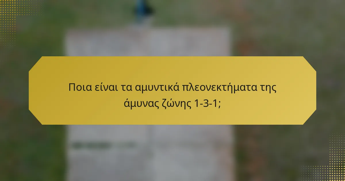 Ποια είναι τα αμυντικά πλεονεκτήματα της άμυνας ζώνης 1-3-1;