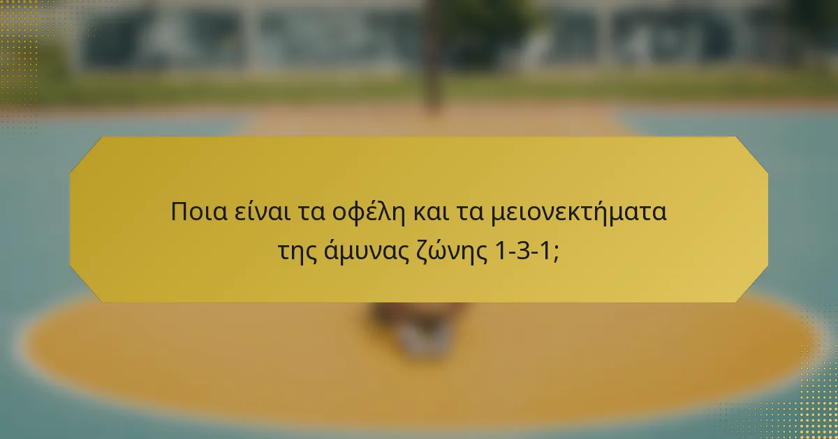 Ποια είναι τα οφέλη και τα μειονεκτήματα της άμυνας ζώνης 1-3-1;