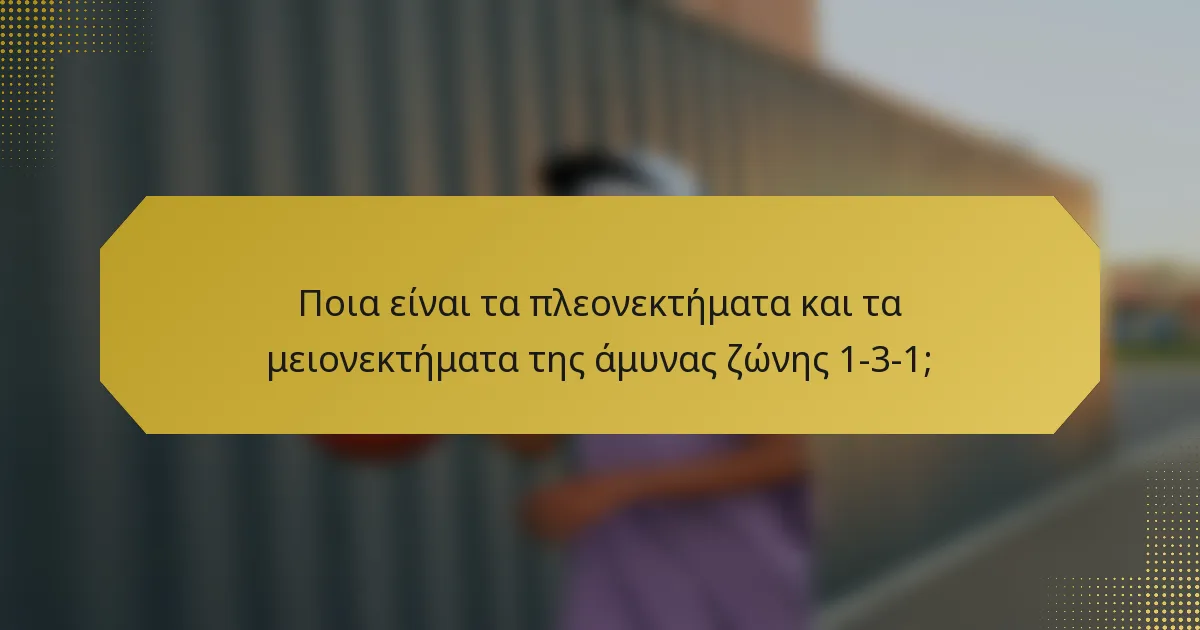 Ποια είναι τα πλεονεκτήματα και τα μειονεκτήματα της άμυνας ζώνης 1-3-1;