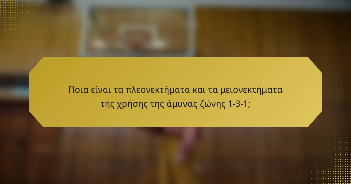Ποια είναι τα πλεονεκτήματα και τα μειονεκτήματα της χρήσης της άμυνας ζώνης 1-3-1;