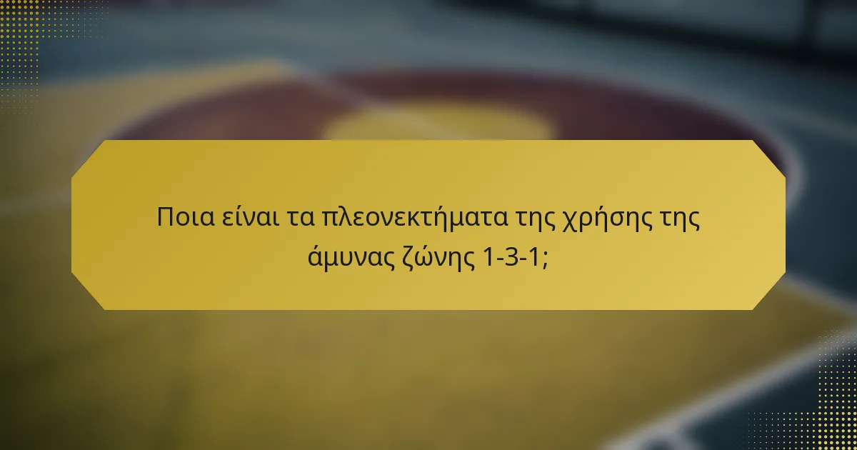 Ποια είναι τα πλεονεκτήματα της χρήσης της άμυνας ζώνης 1-3-1;