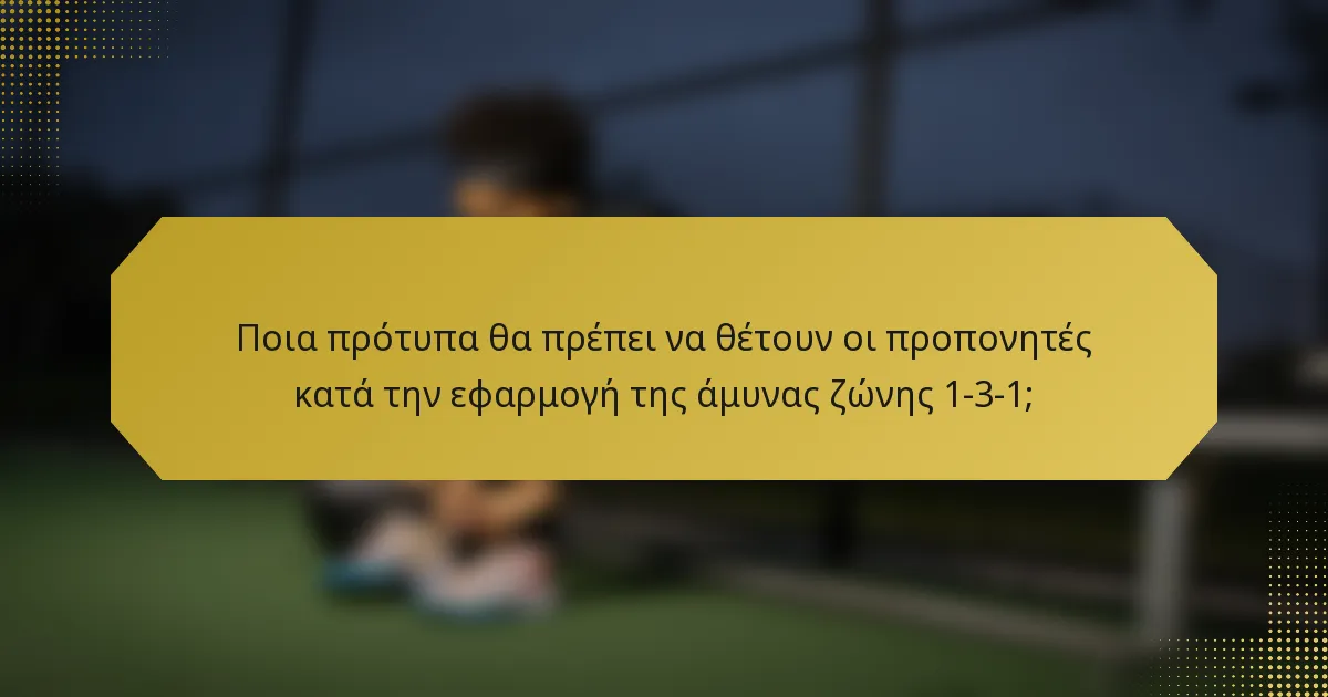 Ποια πρότυπα θα πρέπει να θέτουν οι προπονητές κατά την εφαρμογή της άμυνας ζώνης 1-3-1;