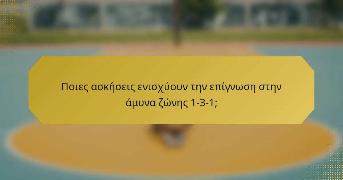 Ποιες ασκήσεις ενισχύουν την επίγνωση στην άμυνα ζώνης 1-3-1;