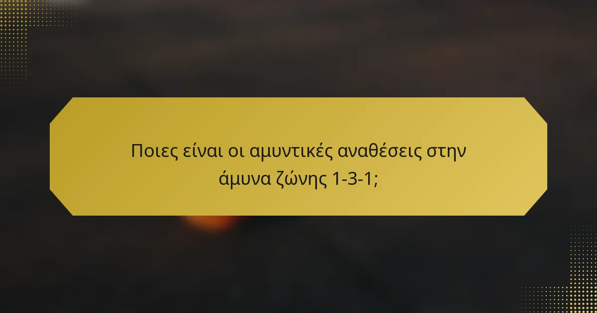 Ποιες είναι οι αμυντικές αναθέσεις στην άμυνα ζώνης 1-3-1;