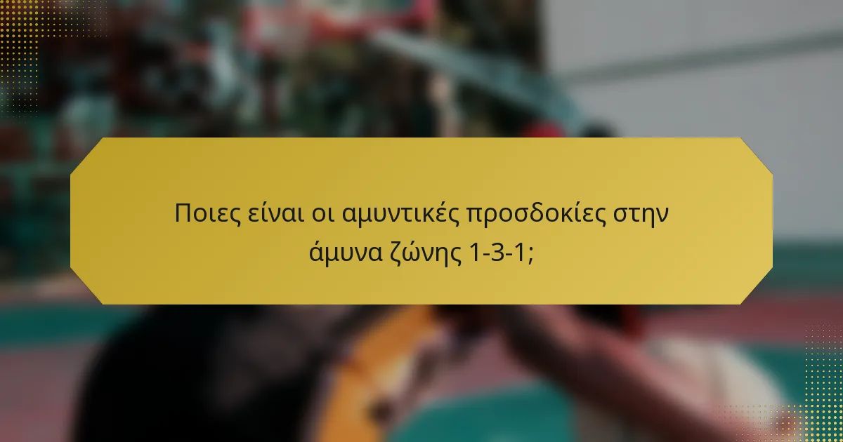 Ποιες είναι οι αμυντικές προσδοκίες στην άμυνα ζώνης 1-3-1;