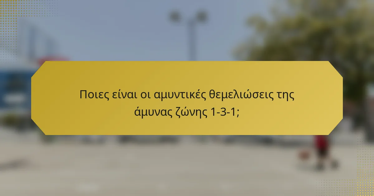 Ποιες είναι οι αμυντικές θεμελιώσεις της άμυνας ζώνης 1-3-1;