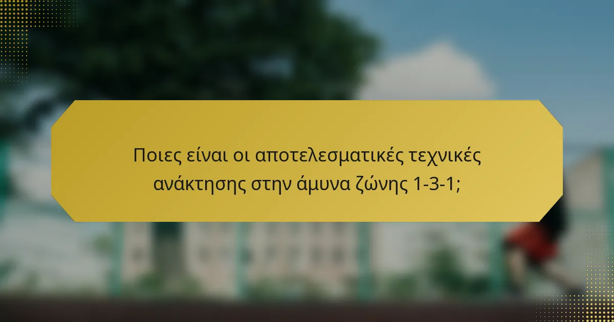 Ποιες είναι οι αποτελεσματικές τεχνικές ανάκτησης στην άμυνα ζώνης 1-3-1;