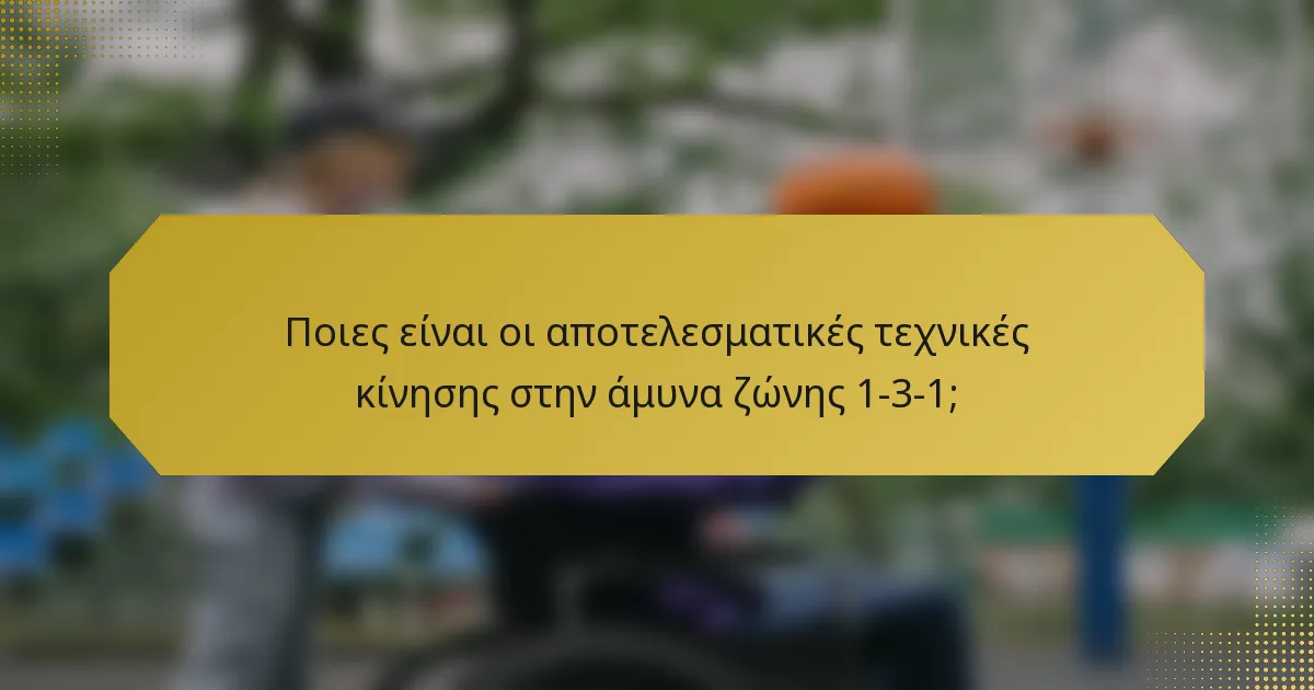 Ποιες είναι οι αποτελεσματικές τεχνικές κίνησης στην άμυνα ζώνης 1-3-1;