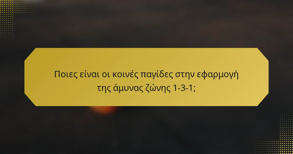 Ποιες είναι οι κοινές παγίδες στην εφαρμογή της άμυνας ζώνης 1-3-1;