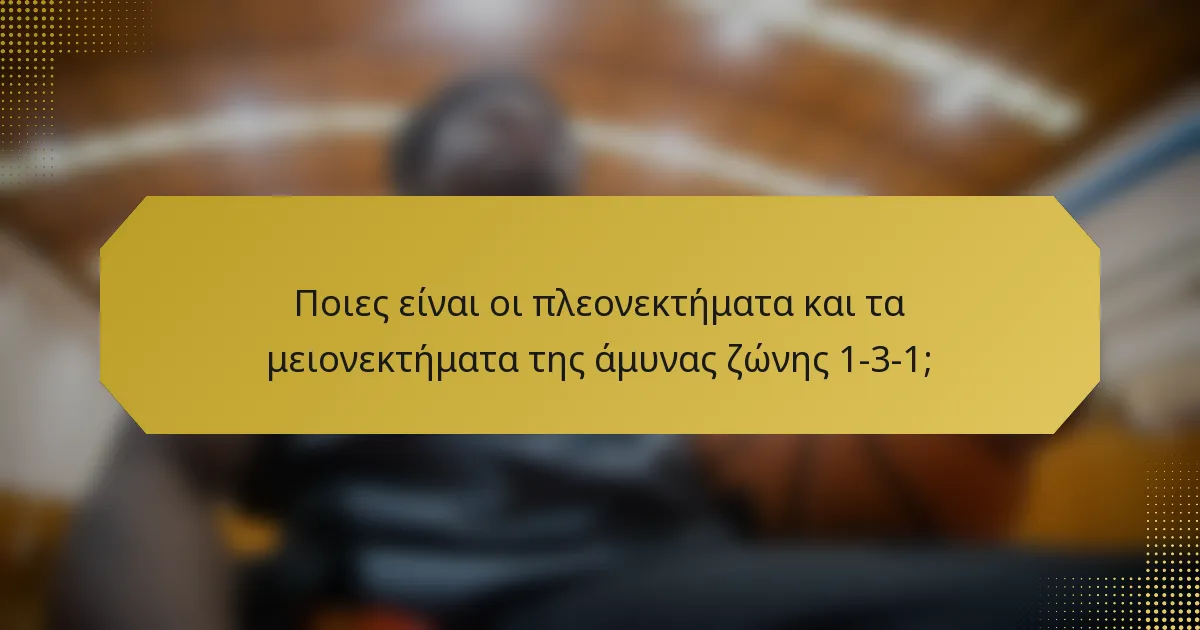 Ποιες είναι οι πλεονεκτήματα και τα μειονεκτήματα της άμυνας ζώνης 1-3-1;