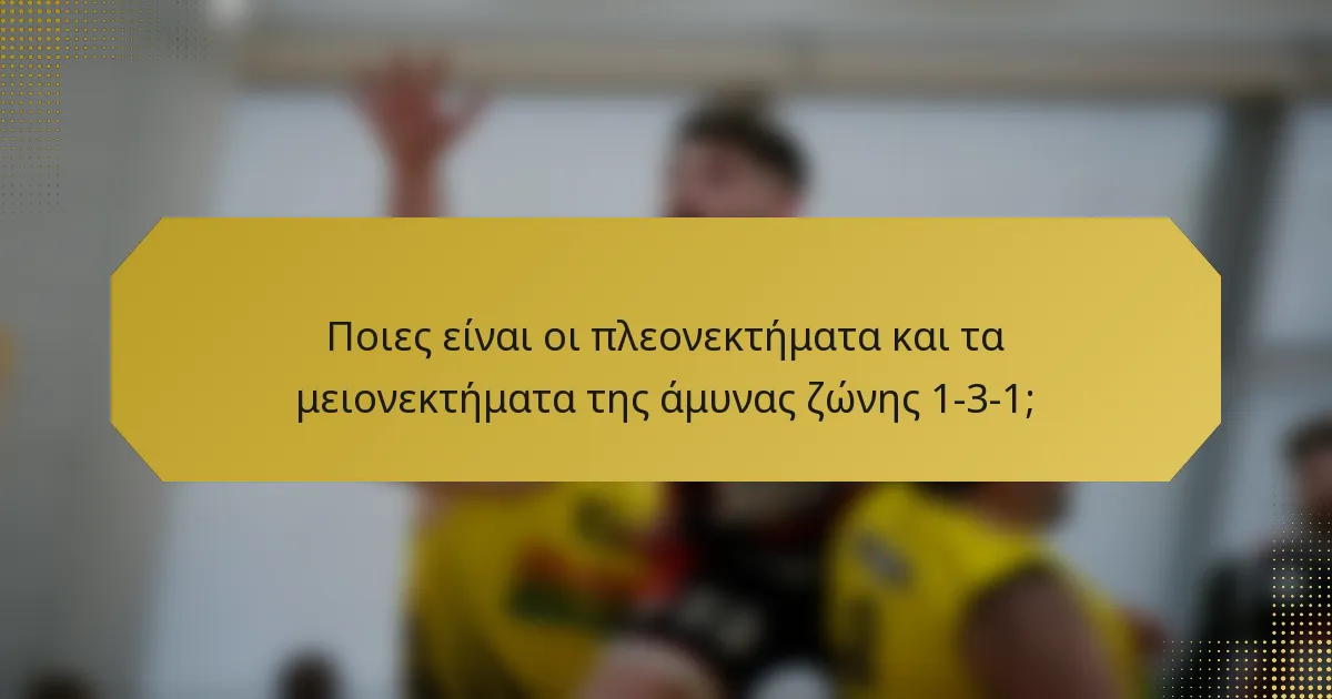 Ποιες είναι οι πλεονεκτήματα και τα μειονεκτήματα της άμυνας ζώνης 1-3-1;