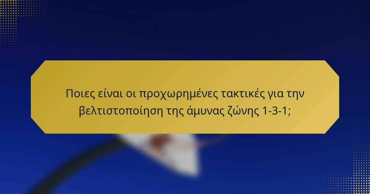 Ποιες είναι οι προχωρημένες τακτικές για την βελτιστοποίηση της άμυνας ζώνης 1-3-1;