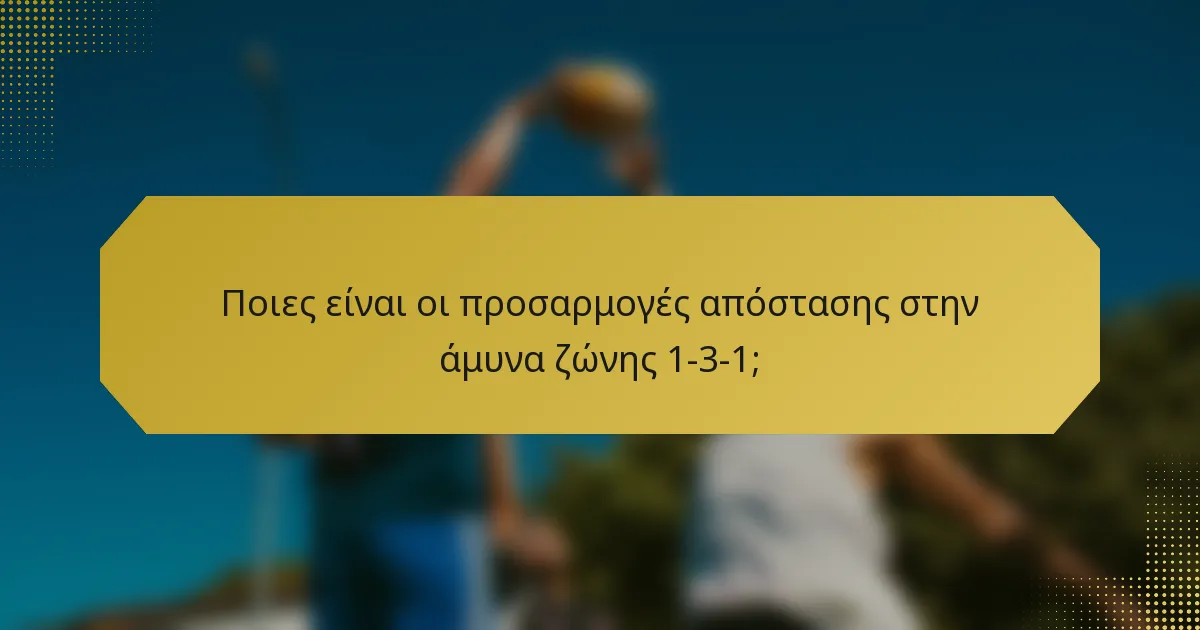 Ποιες είναι οι προσαρμογές απόστασης στην άμυνα ζώνης 1-3-1;
