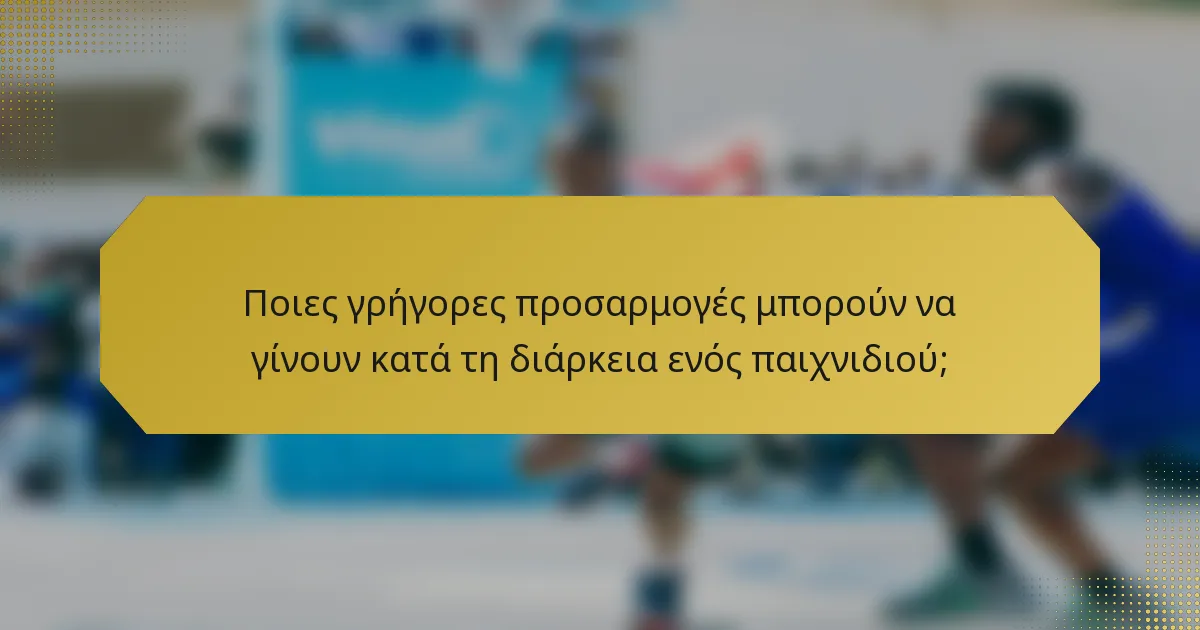 Ποιες γρήγορες προσαρμογές μπορούν να γίνουν κατά τη διάρκεια ενός παιχνιδιού;