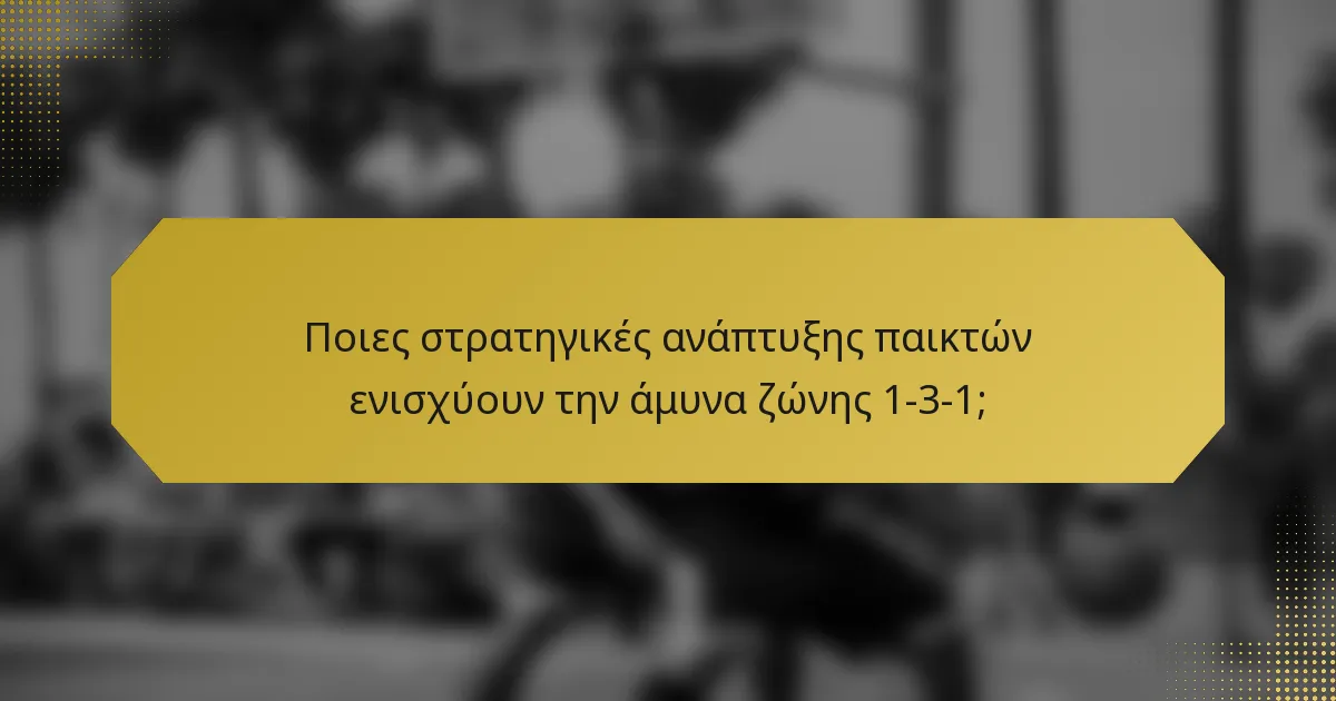Ποιες στρατηγικές ανάπτυξης παικτών ενισχύουν την άμυνα ζώνης 1-3-1;