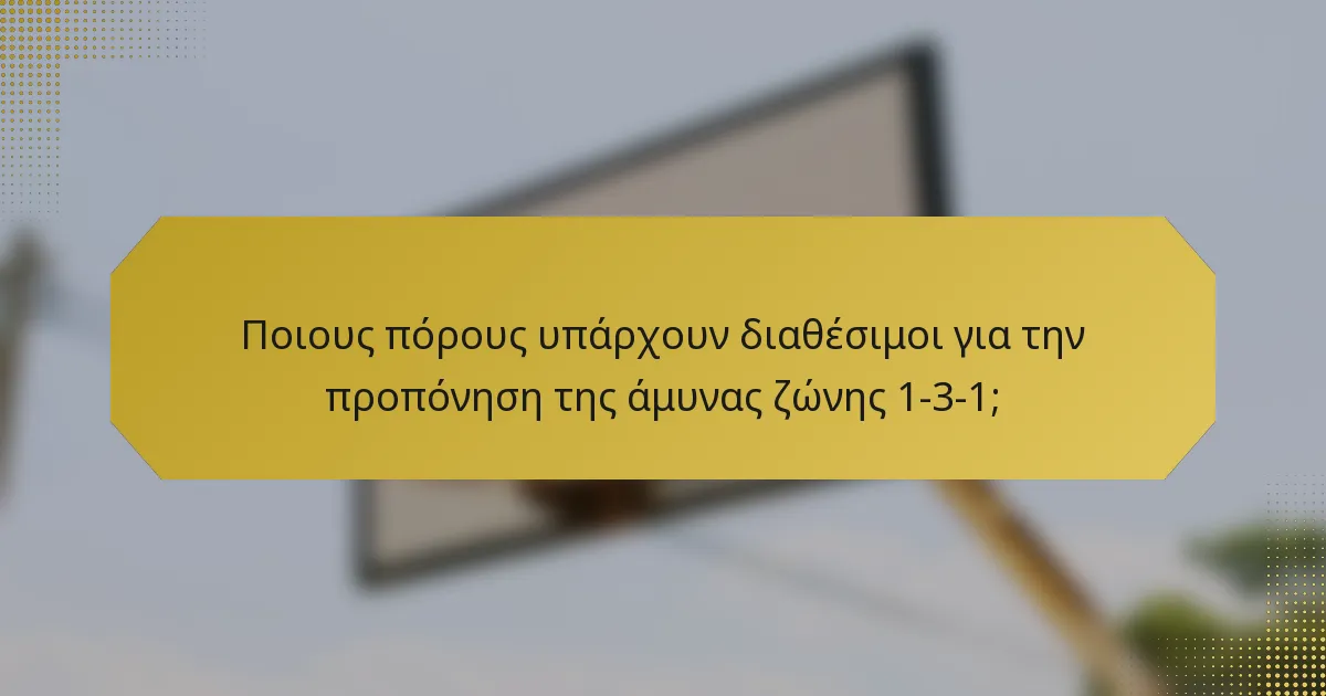 Ποιους πόρους υπάρχουν διαθέσιμοι για την προπόνηση της άμυνας ζώνης 1-3-1;