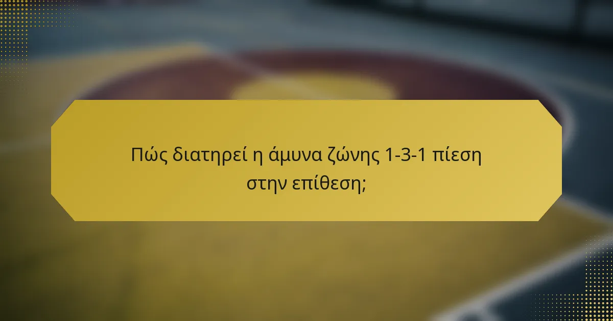Πώς διατηρεί η άμυνα ζώνης 1-3-1 πίεση στην επίθεση;