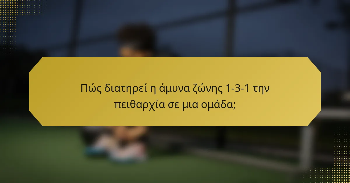 Πώς διατηρεί η άμυνα ζώνης 1-3-1 την πειθαρχία σε μια ομάδα;