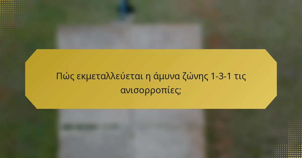 Πώς εκμεταλλεύεται η άμυνα ζώνης 1-3-1 τις ανισορροπίες;