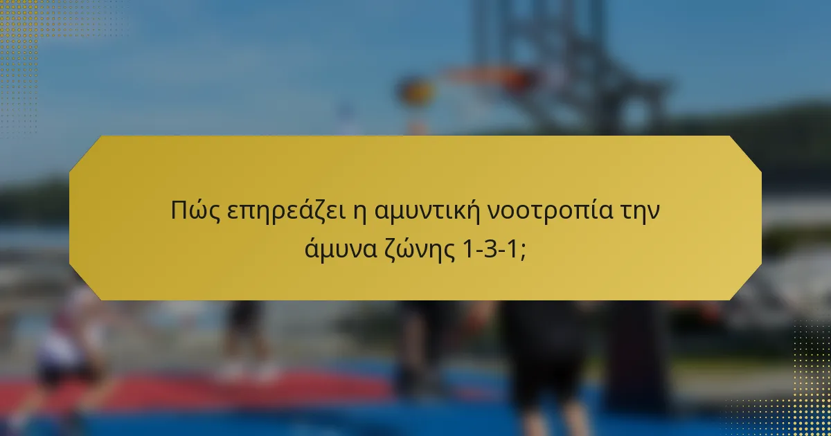 Πώς επηρεάζει η αμυντική νοοτροπία την άμυνα ζώνης 1-3-1;