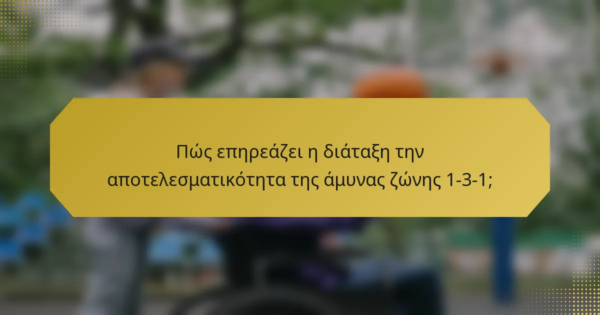 Πώς επηρεάζει η διάταξη την αποτελεσματικότητα της άμυνας ζώνης 1-3-1;