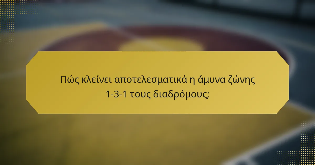 Πώς κλείνει αποτελεσματικά η άμυνα ζώνης 1-3-1 τους διαδρόμους;