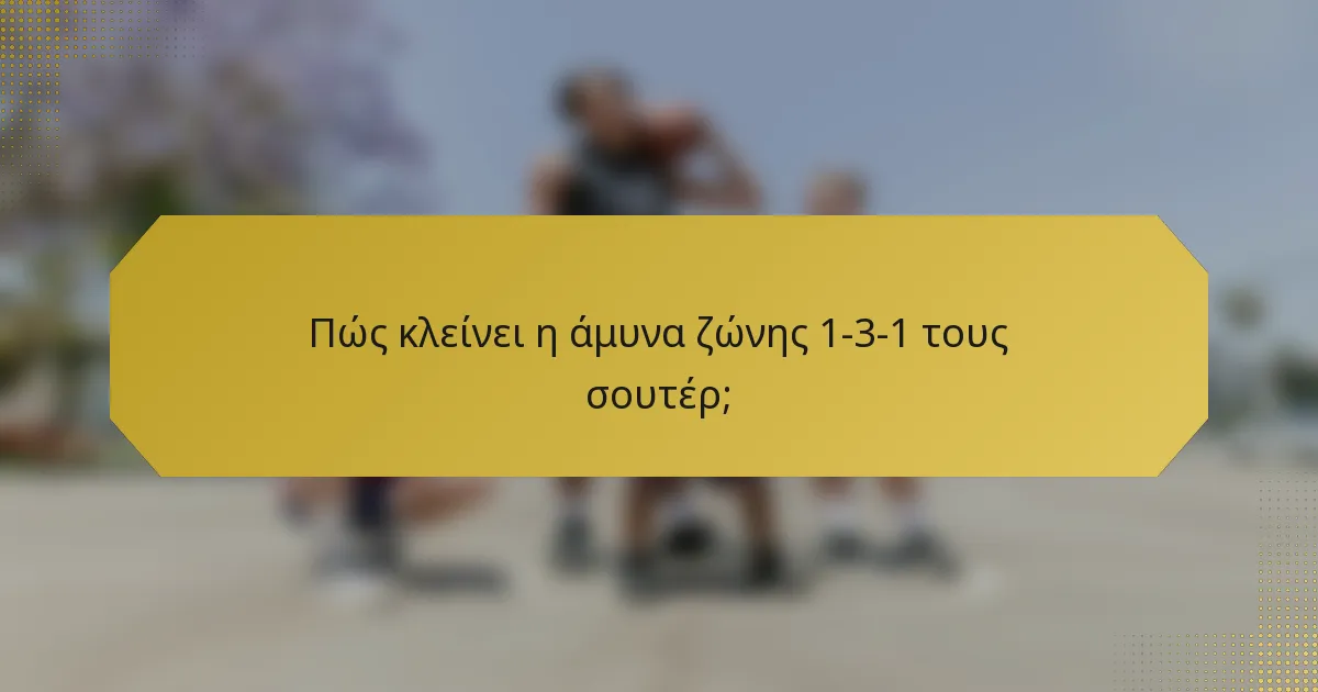 Πώς κλείνει η άμυνα ζώνης 1-3-1 τους σουτέρ;