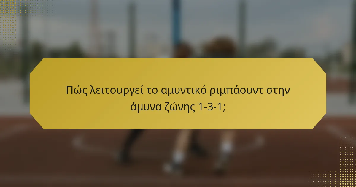 Πώς λειτουργεί το αμυντικό ριμπάουντ στην άμυνα ζώνης 1-3-1;