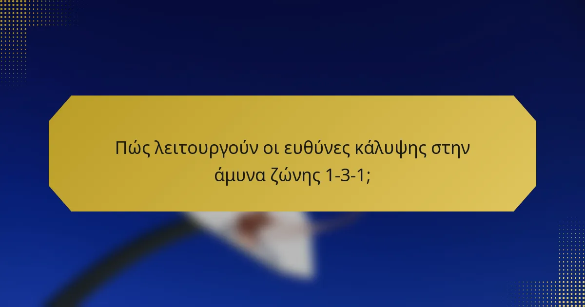 Πώς λειτουργούν οι ευθύνες κάλυψης στην άμυνα ζώνης 1-3-1;