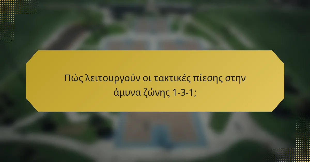 Πώς λειτουργούν οι τακτικές πίεσης στην άμυνα ζώνης 1-3-1;