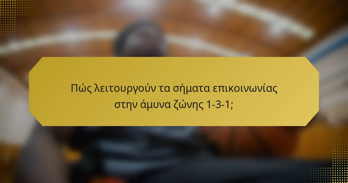 Πώς λειτουργούν τα σήματα επικοινωνίας στην άμυνα ζώνης 1-3-1;