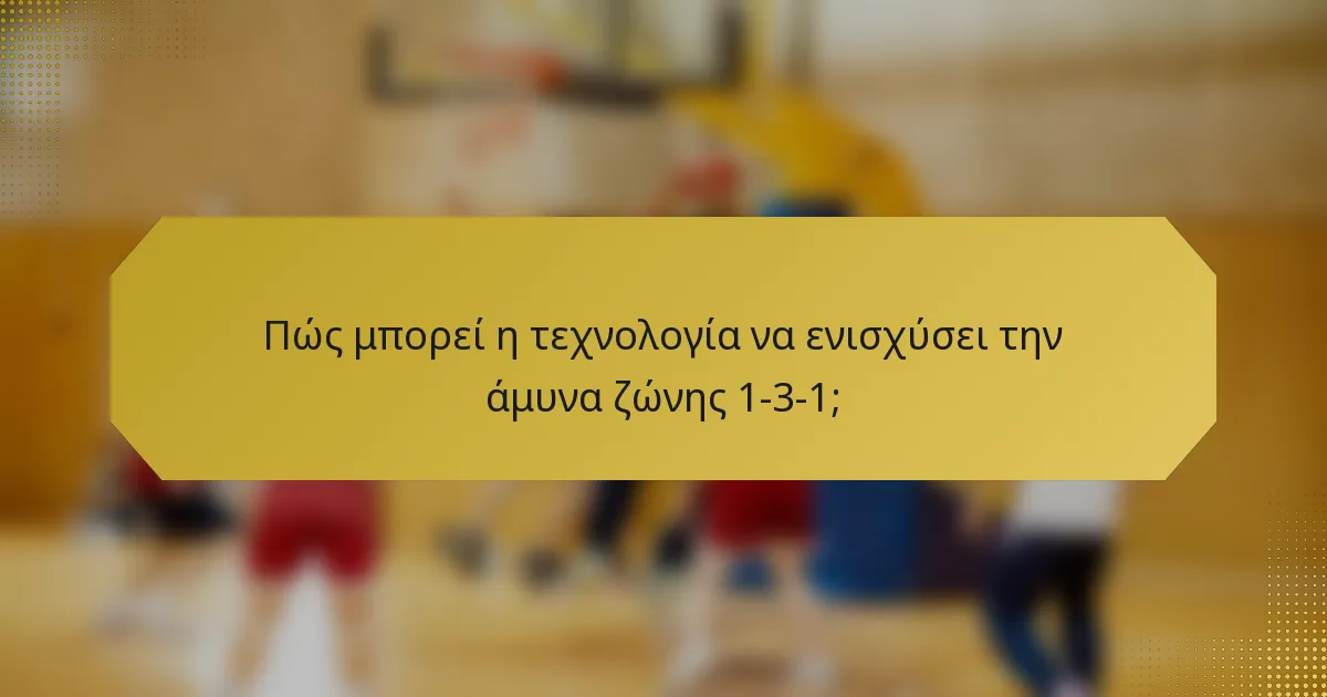Πώς μπορεί η τεχνολογία να ενισχύσει την άμυνα ζώνης 1-3-1;