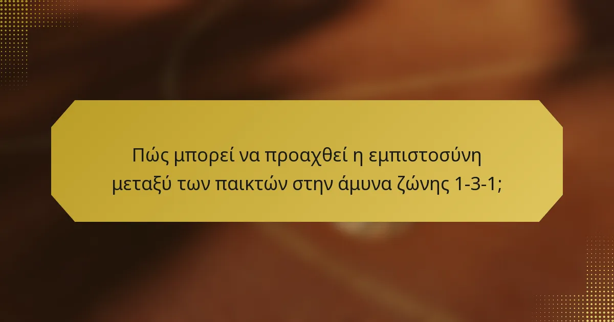 Πώς μπορεί να προαχθεί η εμπιστοσύνη μεταξύ των παικτών στην άμυνα ζώνης 1-3-1;