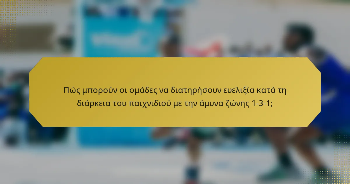 Πώς μπορούν οι ομάδες να διατηρήσουν ευελιξία κατά τη διάρκεια του παιχνιδιού με την άμυνα ζώνης 1-3-1;