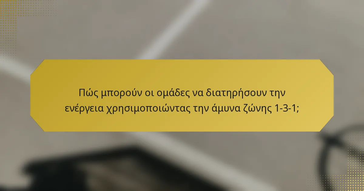 Πώς μπορούν οι ομάδες να διατηρήσουν την ενέργεια χρησιμοποιώντας την άμυνα ζώνης 1-3-1;