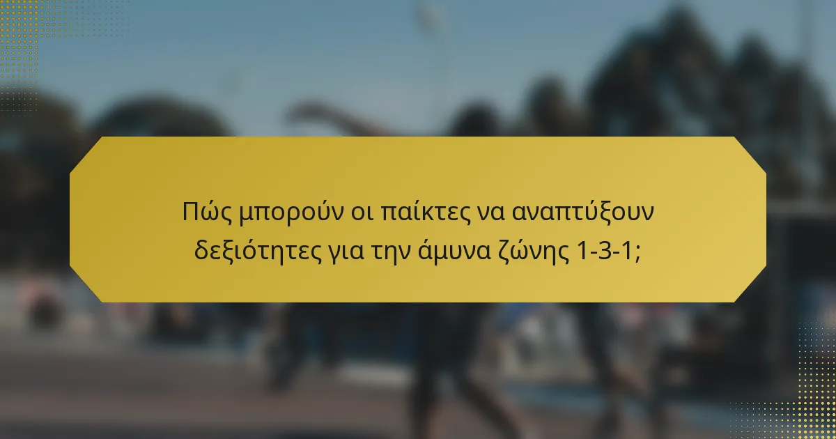 Πώς μπορούν οι παίκτες να αναπτύξουν δεξιότητες για την άμυνα ζώνης 1-3-1;