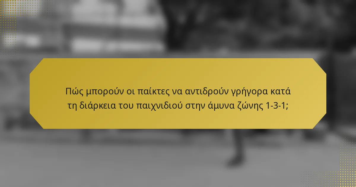 Πώς μπορούν οι παίκτες να αντιδρούν γρήγορα κατά τη διάρκεια του παιχνιδιού στην άμυνα ζώνης 1-3-1;