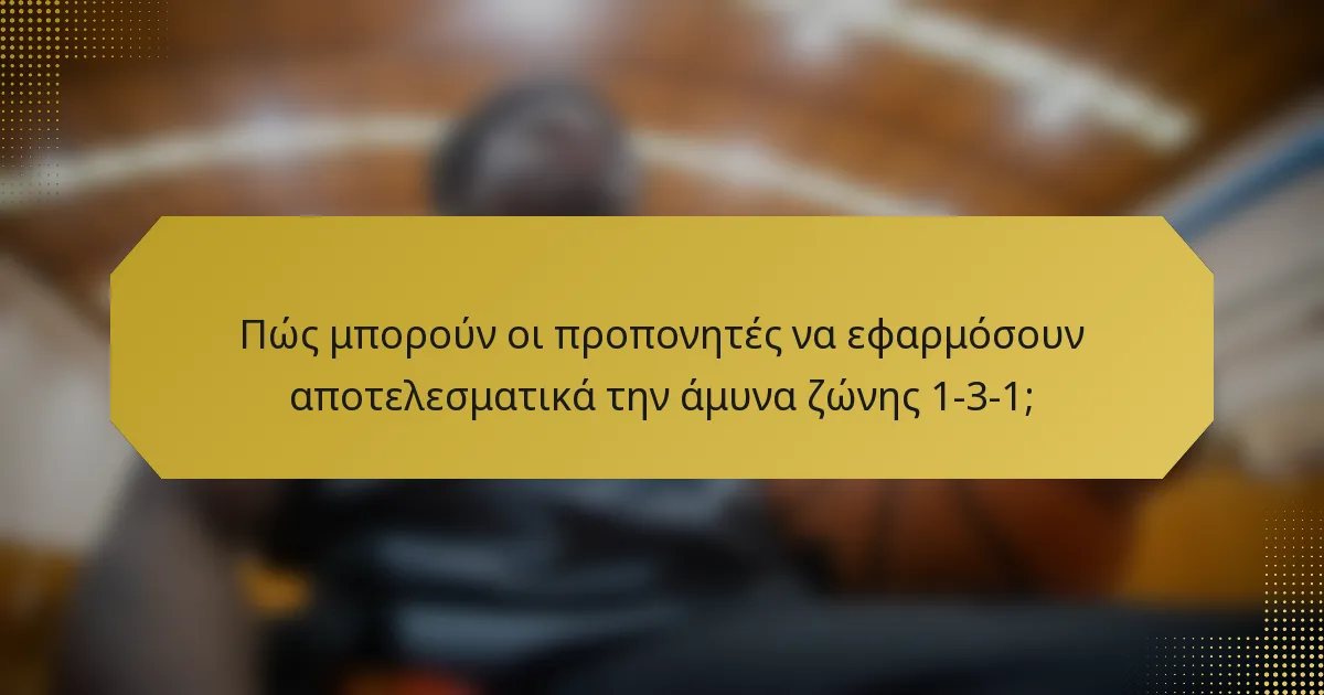 Πώς μπορούν οι προπονητές να εφαρμόσουν αποτελεσματικά την άμυνα ζώνης 1-3-1;