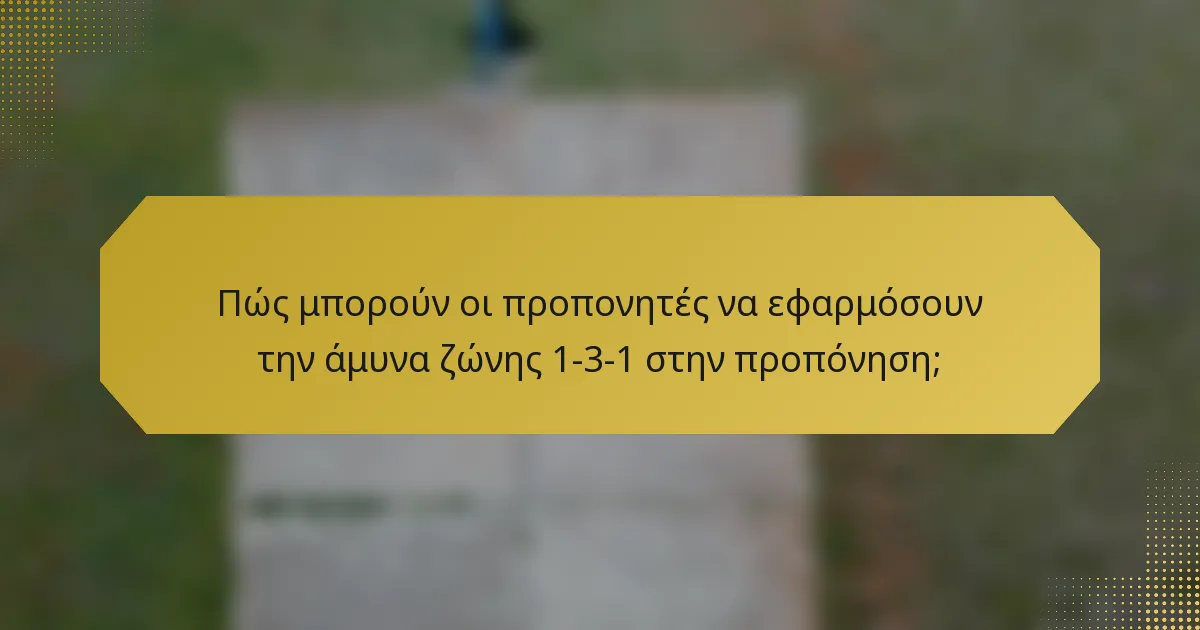 Πώς μπορούν οι προπονητές να εφαρμόσουν την άμυνα ζώνης 1-3-1 στην προπόνηση;