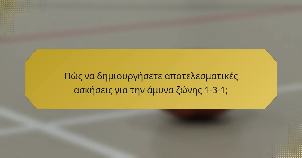 Πώς να δημιουργήσετε αποτελεσματικές ασκήσεις για την άμυνα ζώνης 1-3-1;