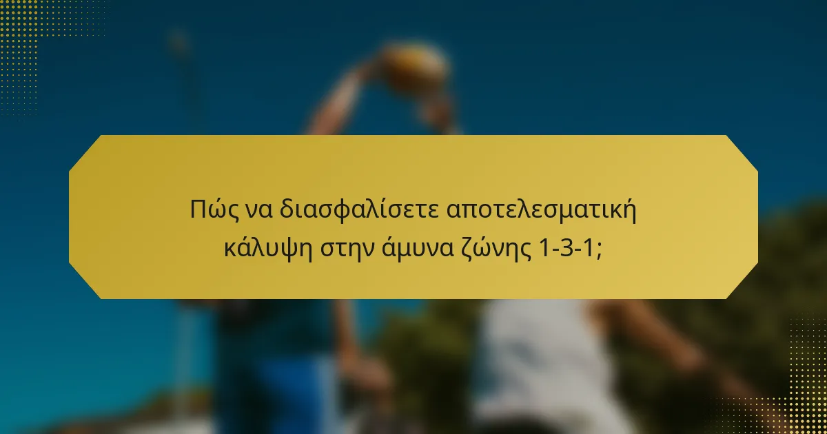 Πώς να διασφαλίσετε αποτελεσματική κάλυψη στην άμυνα ζώνης 1-3-1;