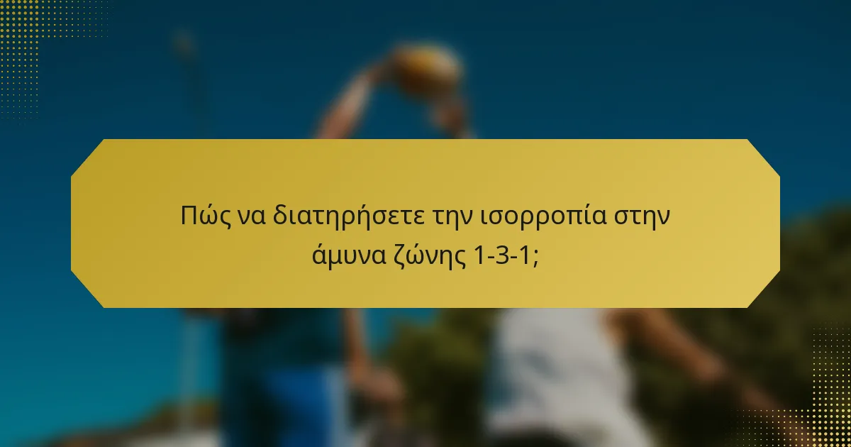 Πώς να διατηρήσετε την ισορροπία στην άμυνα ζώνης 1-3-1;