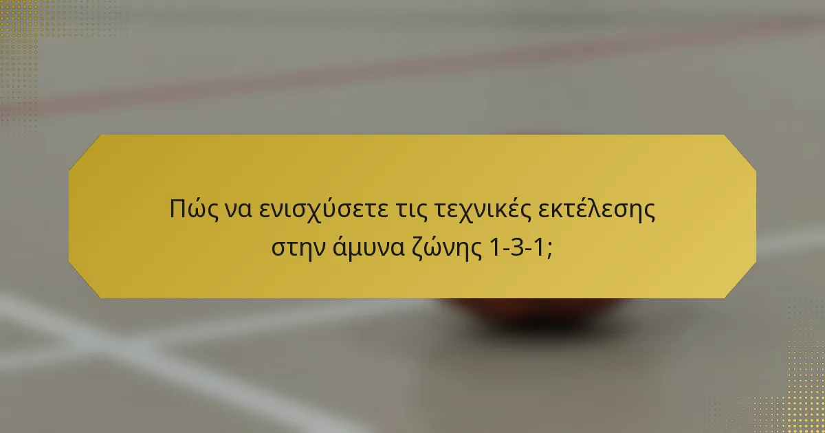 Πώς να ενισχύσετε τις τεχνικές εκτέλεσης στην άμυνα ζώνης 1-3-1;
