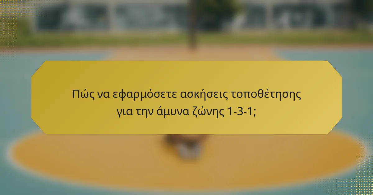 Πώς να εφαρμόσετε ασκήσεις τοποθέτησης για την άμυνα ζώνης 1-3-1;