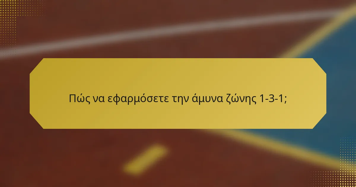 Πώς να εφαρμόσετε την άμυνα ζώνης 1-3-1;