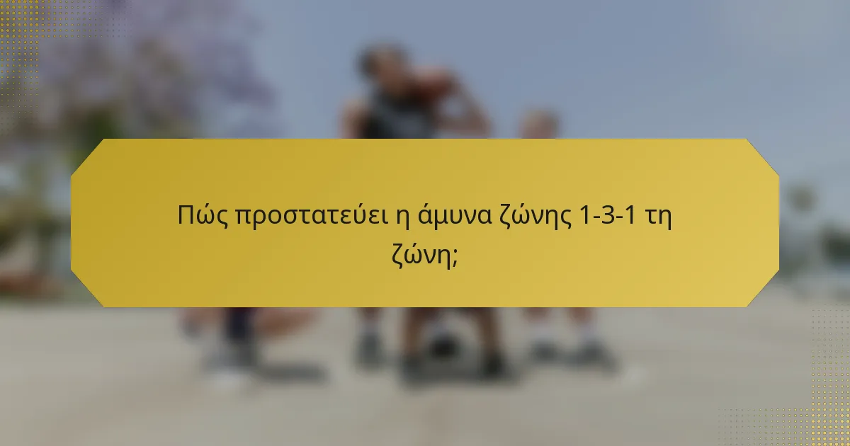 Πώς προστατεύει η άμυνα ζώνης 1-3-1 τη ζώνη;