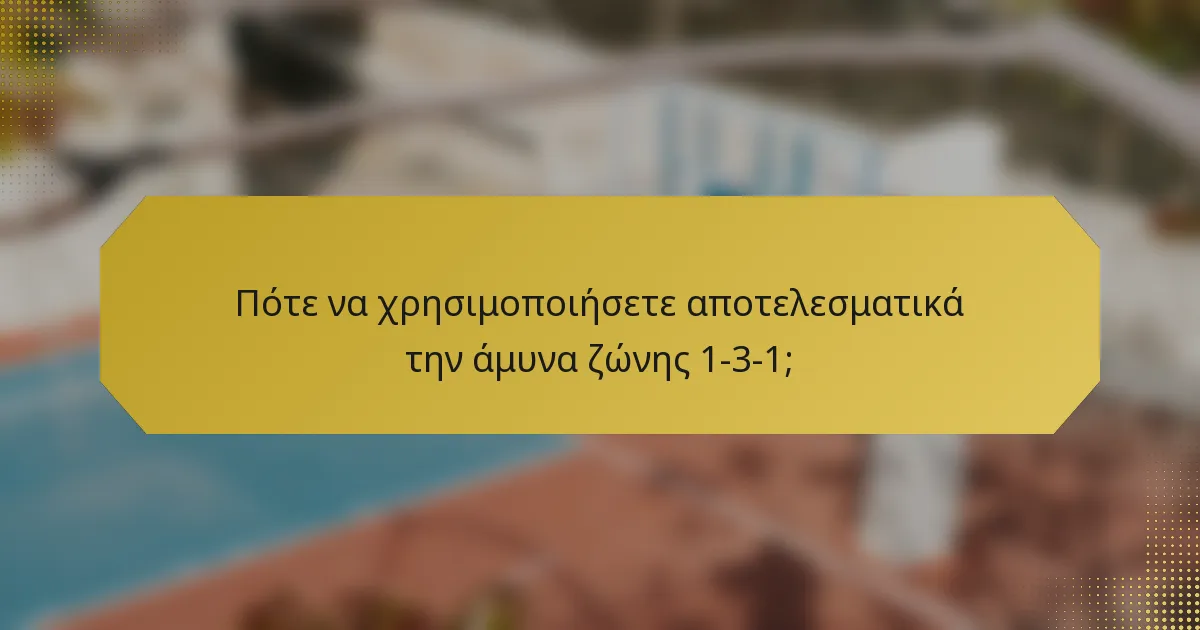 Πότε να χρησιμοποιήσετε αποτελεσματικά την άμυνα ζώνης 1-3-1;